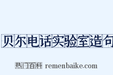 贝尔电话实验室造句是什么意思的图片